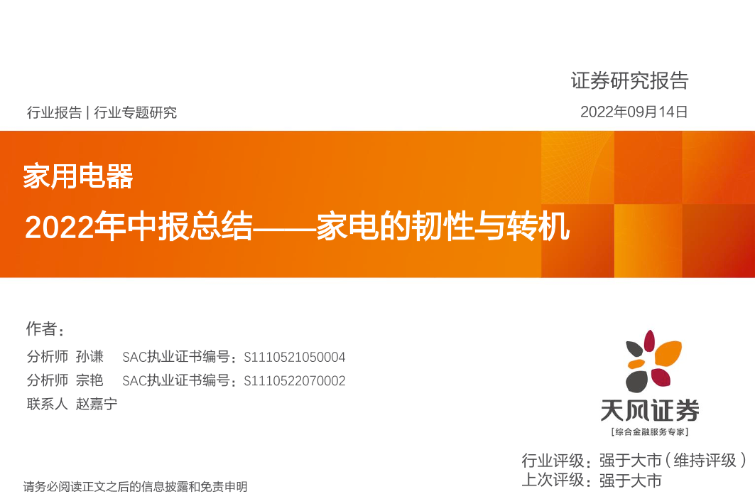家用电器行业2022年中报总结：家电的韧性与转机-20220914-天风证券-56页家用电器行业2022年中报总结：家电的韧性与转机-20220914-天风证券-56页_1.png