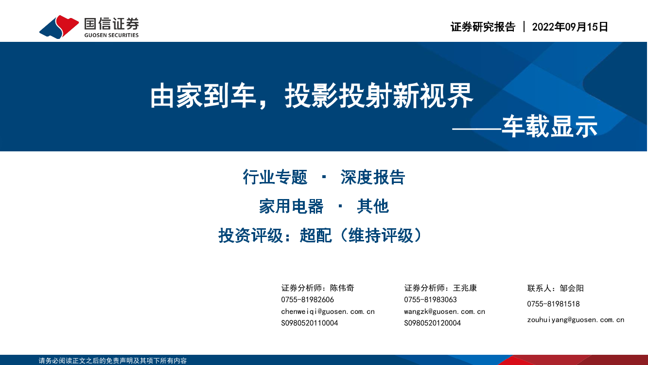 家用电器行业车载显示：由家到车，投影投射新视界-20220915-国信证券-36页家用电器行业车载显示：由家到车，投影投射新视界-20220915-国信证券-36页_1.png