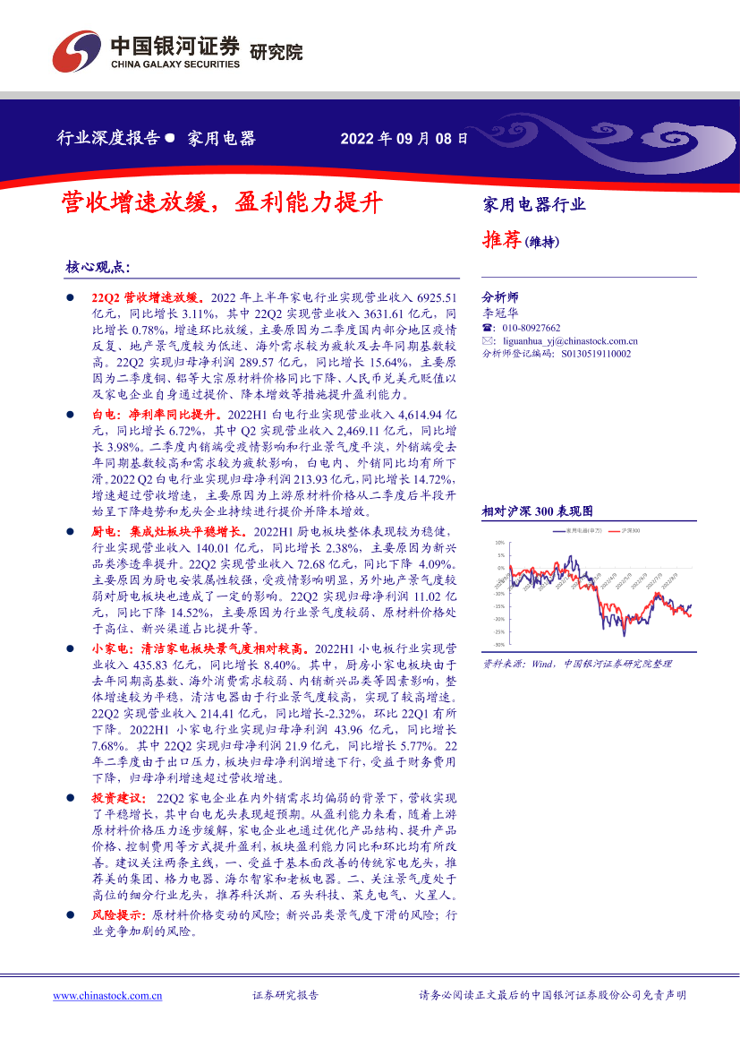 家用电器行业：营收增速放缓，盈利能力提升-20220908-银河证券-20页家用电器行业：营收增速放缓，盈利能力提升-20220908-银河证券-20页_1.png