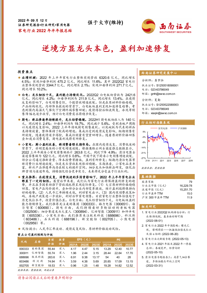 家电行业2022年半年报总结：逆境方显龙头本色，盈利加速修复-20220912-西南证券-22页家电行业2022年半年报总结：逆境方显龙头本色，盈利加速修复-20220912-西南证券-22页_1.png