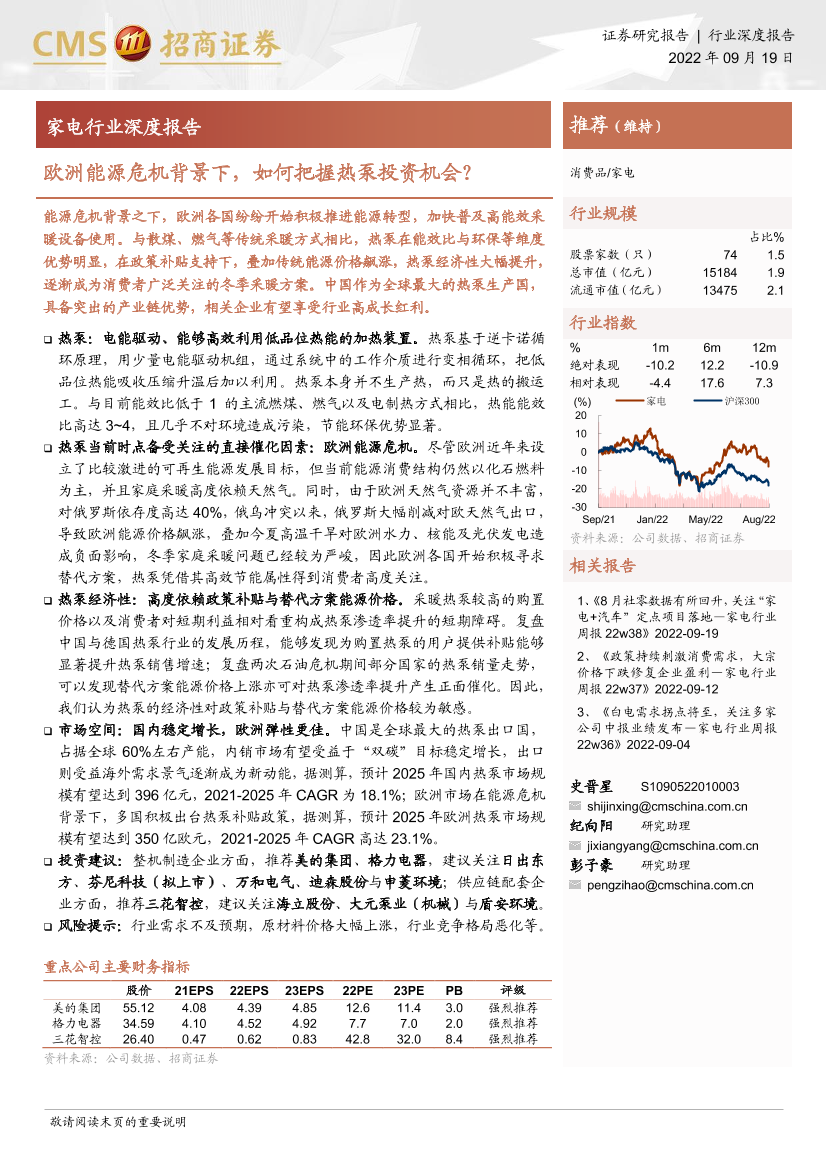 家电行业深度报告：欧洲能源危机背景下，如何把握热泵投资机会？-20220919-招商证券-30页家电行业深度报告：欧洲能源危机背景下，如何把握热泵投资机会？-20220919-招商证券-30页_1.png