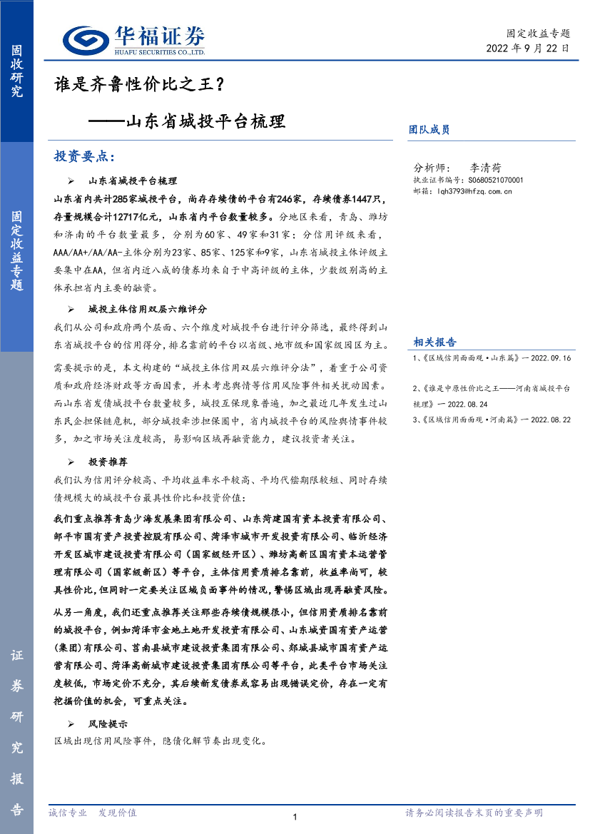 山东省城投平台梳理：谁是齐鲁性价比之王？-20220922-华福证券-73页山东省城投平台梳理：谁是齐鲁性价比之王？-20220922-华福证券-73页_1.png