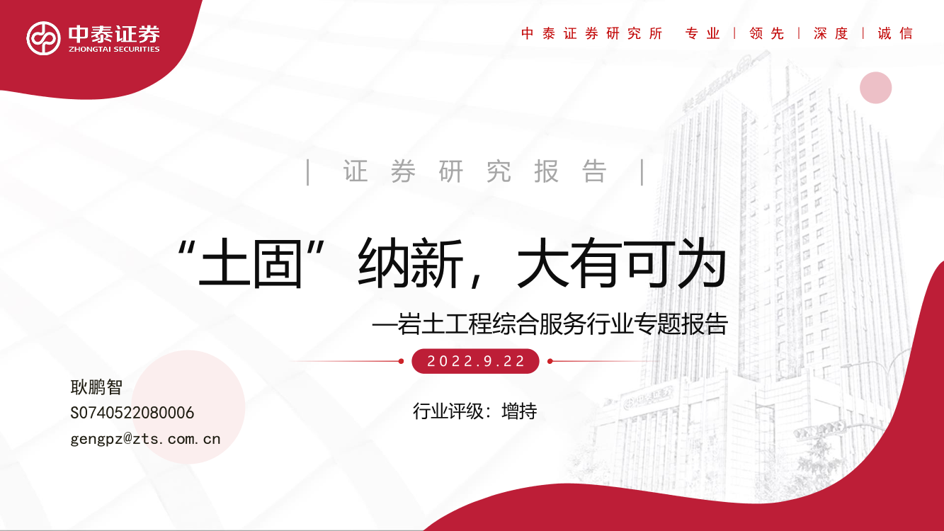 岩土工程综合服务行业专题报告：“土固”纳新，大有可为-20220922-中泰证券-49页岩土工程综合服务行业专题报告：“土固”纳新，大有可为-20220922-中泰证券-49页_1.png