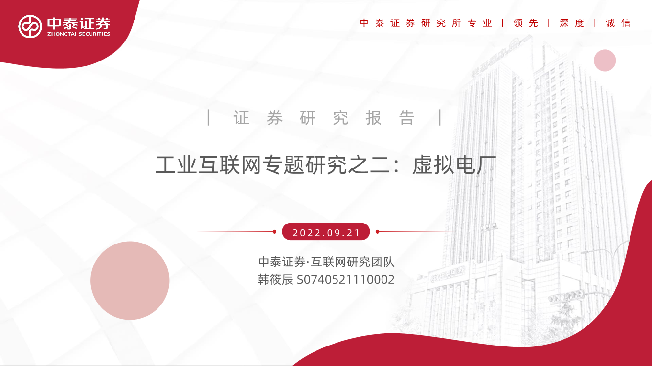 工业互联网行业专题研究之二：虚拟电厂-20220921-中泰证券-99页工业互联网行业专题研究之二：虚拟电厂-20220921-中泰证券-99页_1.png