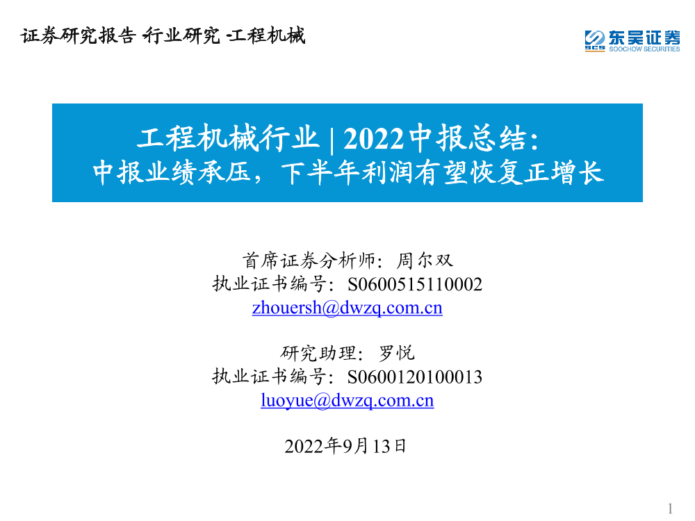 工程机械行业2022中报总结：中报业绩承压，下半年利润有望恢复正增长-20220913-东吴证券-24页工程机械行业2022中报总结：中报业绩承压，下半年利润有望恢复正增长-20220913-东吴证券-24页_1.png