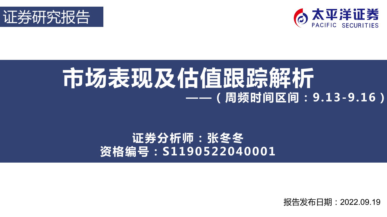 市场表现及估值跟踪解析-20220919-太平洋证券-31页市场表现及估值跟踪解析-20220919-太平洋证券-31页_1.png