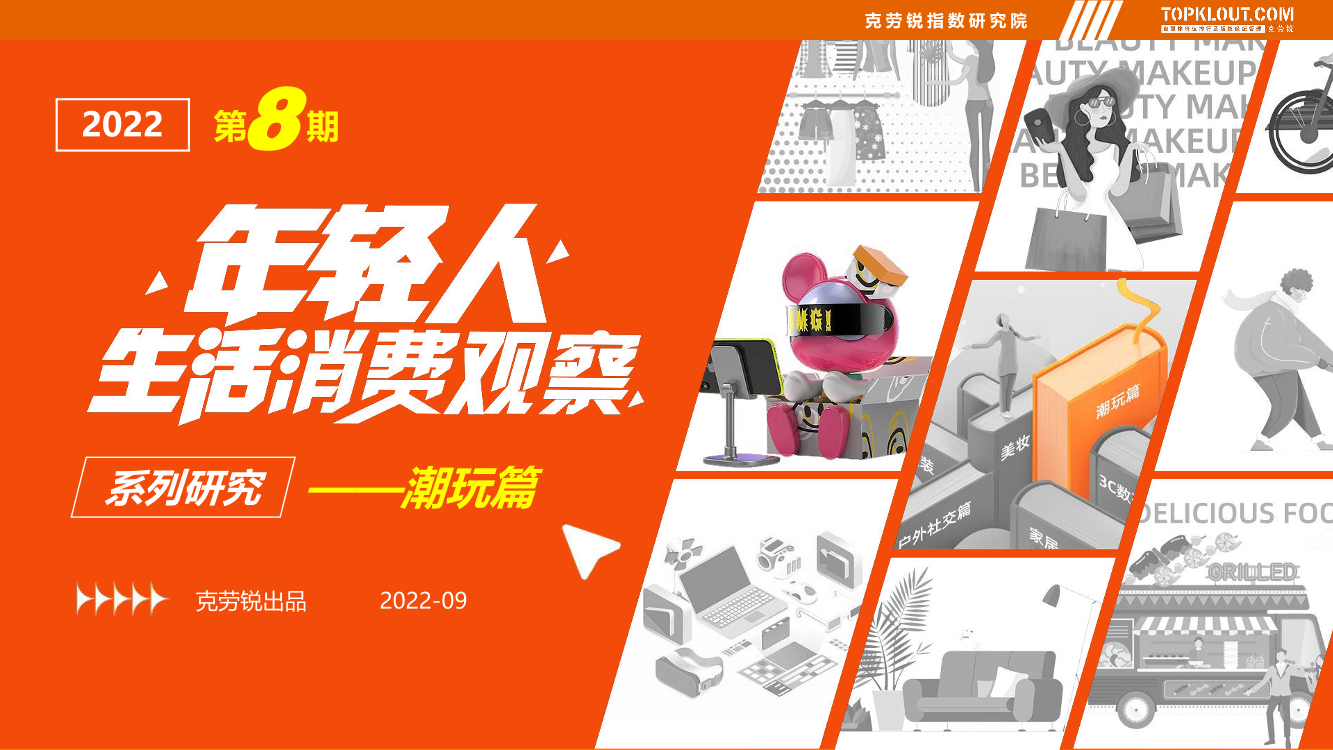 年轻人生活消费观察系列研究之潮玩篇-克劳锐出品-2022.9-44页年轻人生活消费观察系列研究之潮玩篇-克劳锐出品-2022.9-44页_1.png