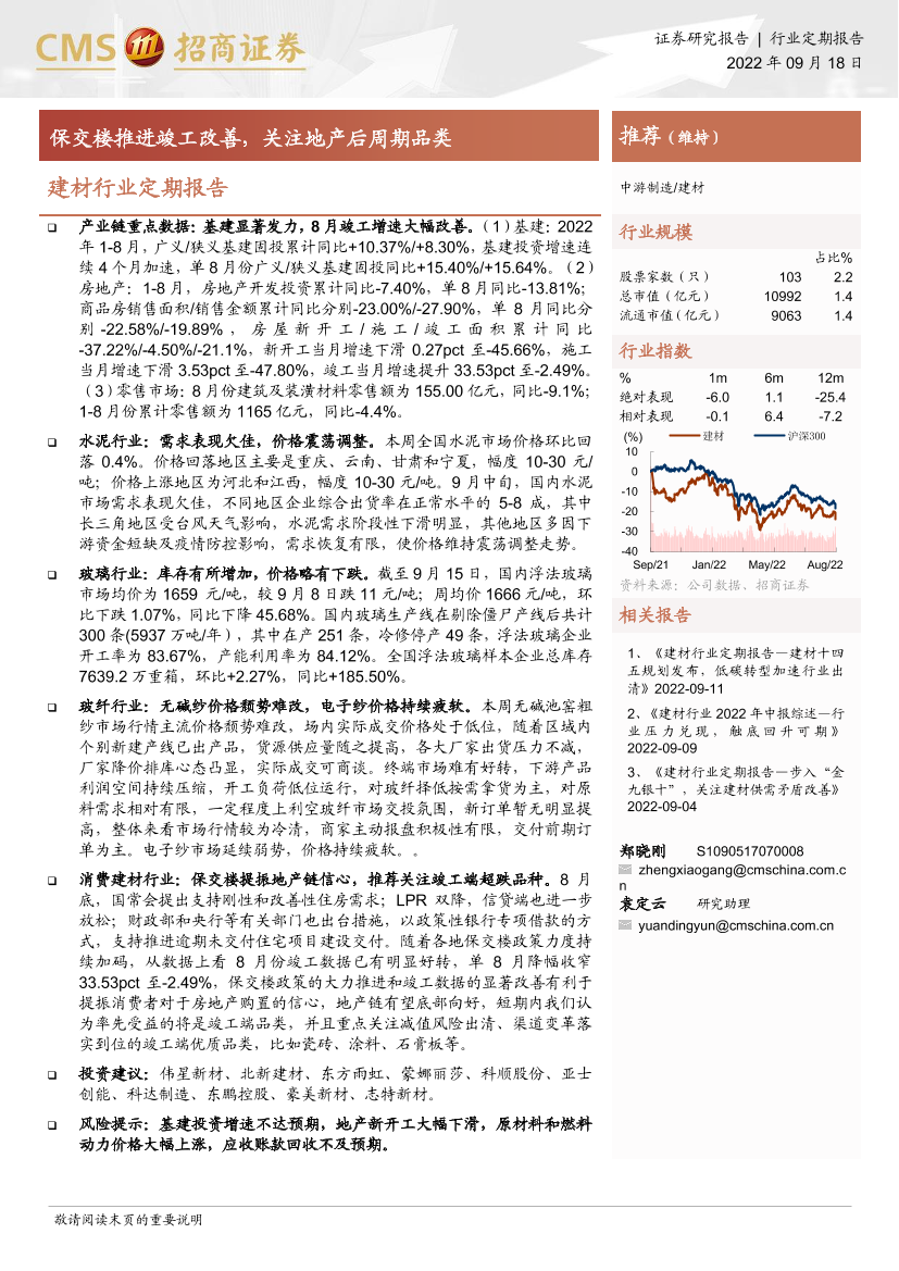 建材行业定期报告：保交楼推进竣工改善，关注地产后周期品类-20220918-招商证券-22页建材行业定期报告：保交楼推进竣工改善，关注地产后周期品类-20220918-招商证券-22页_1.png