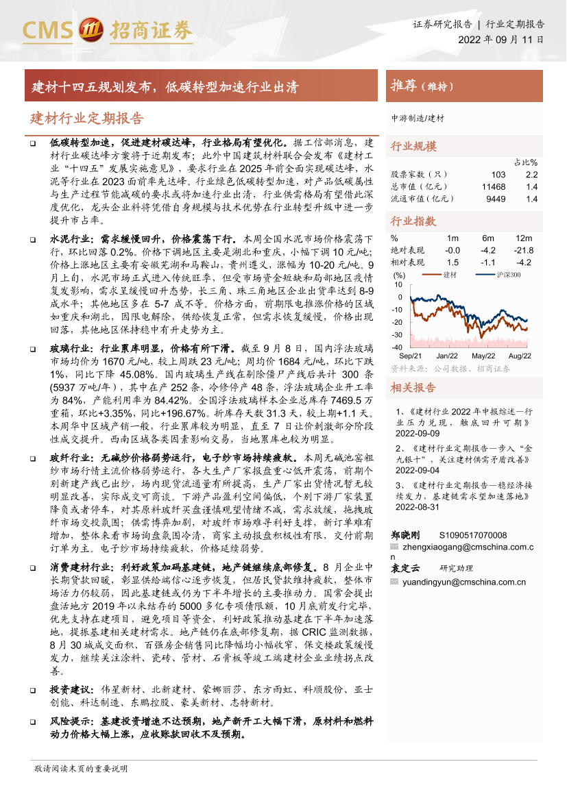建材行业定期报告：建材十四五规划发布，低碳转型加速行业出清-20220911-招商证券-21页建材行业定期报告：建材十四五规划发布，低碳转型加速行业出清-20220911-招商证券-21页_1.png