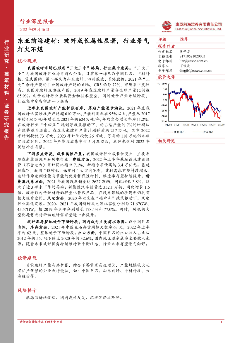 建材行业：玻纤成长属性显著，行业景气灯火不熄-20220916-东亚前海证券-41页建材行业：玻纤成长属性显著，行业景气灯火不熄-20220916-东亚前海证券-41页_1.png