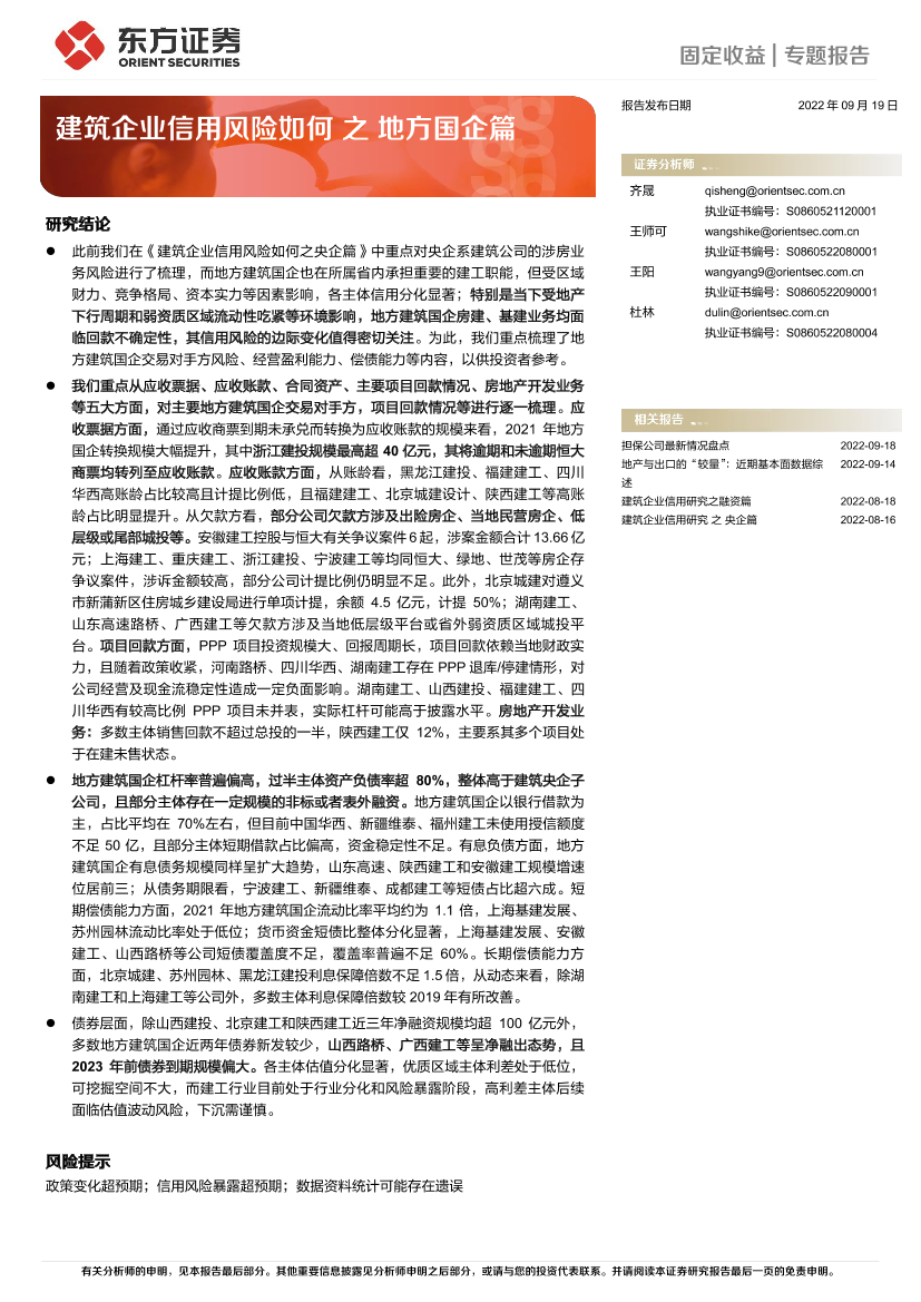 建筑企业信用风险如何之地方国企篇-20220919-东方证券-20页建筑企业信用风险如何之地方国企篇-20220919-东方证券-20页_1.png