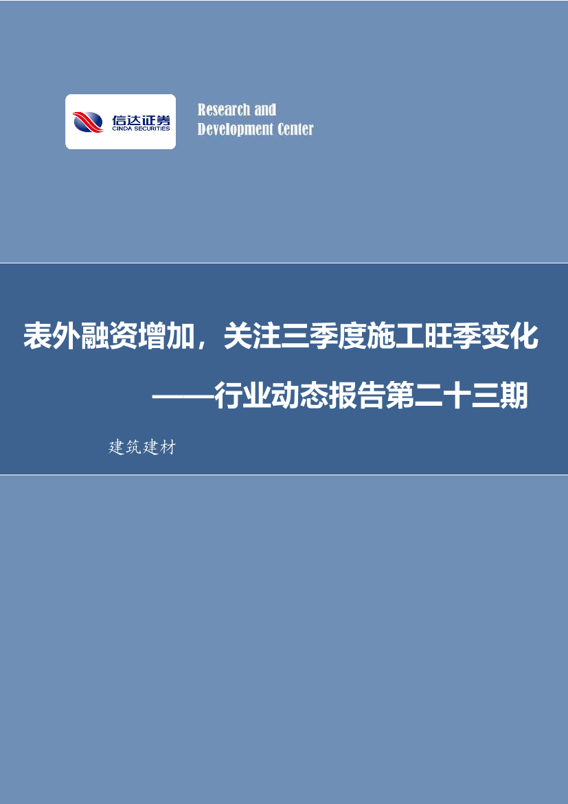 建筑建材行业动态报告第二十三期：表外融资增加，关注三季度施工旺季变化-20220913-信达证券-31页建筑建材行业动态报告第二十三期：表外融资增加，关注三季度施工旺季变化-20220913-信达证券-31页_1.png