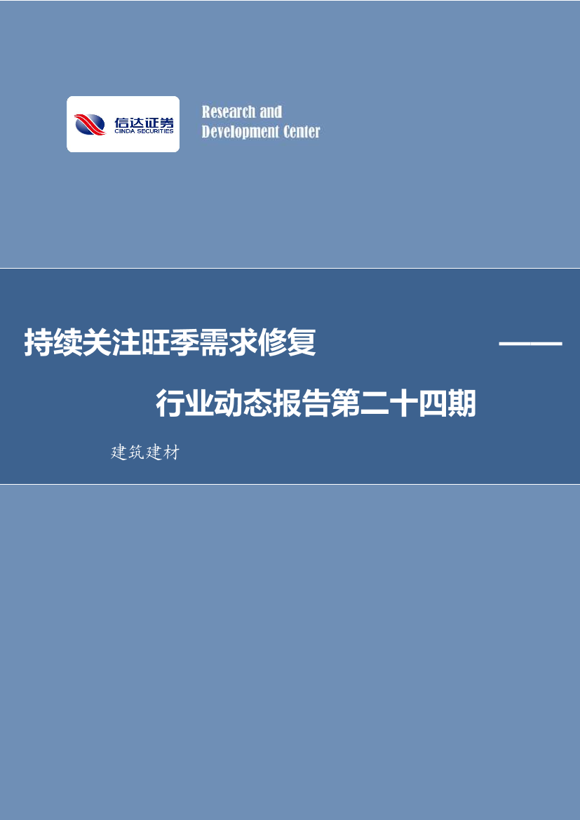 建筑建材行业动态报告第二十四期：持续关注旺季需求修复-20220919-信达证券-30页建筑建材行业动态报告第二十四期：持续关注旺季需求修复-20220919-信达证券-30页_1.png