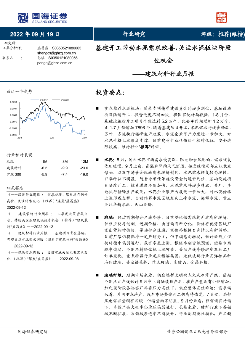 建筑材料行业月报：基建开工带动水泥需求改善，关注水泥板块阶段性机会-20220919-国海证券-15页建筑材料行业月报：基建开工带动水泥需求改善，关注水泥板块阶段性机会-20220919-国海证券-15页_1.png
