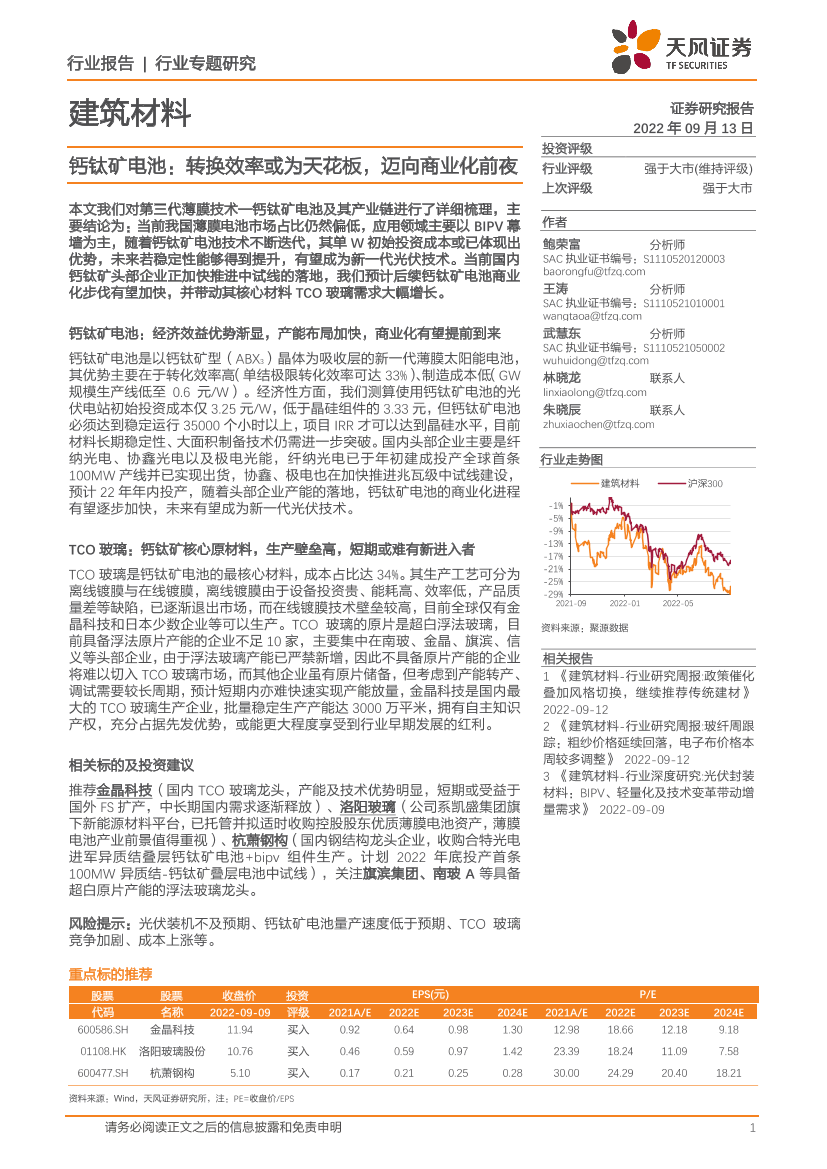 建筑材料行业：钙钛矿电池，转换效率或为天花板，迈向商业化前夜-20220913-天风证券-25页建筑材料行业：钙钛矿电池，转换效率或为天花板，迈向商业化前夜-20220913-天风证券-25页_1.png