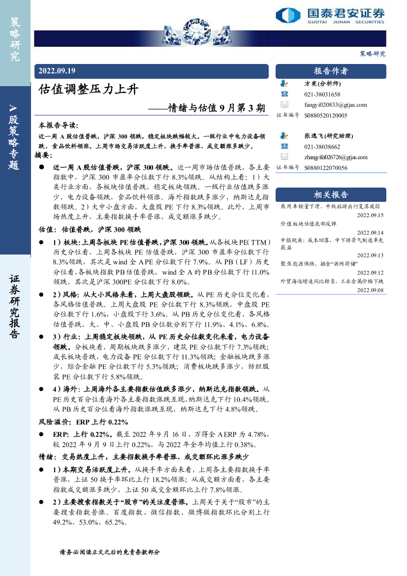 情绪与估值9月第3期：估值调整压力上升-20220919-国泰君安-18页情绪与估值9月第3期：估值调整压力上升-20220919-国泰君安-18页_1.png