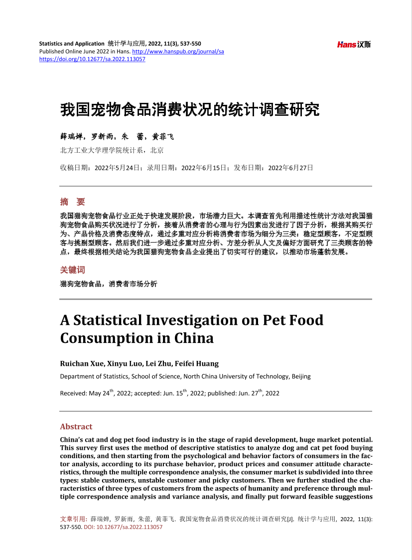 我国宠物食品消费状况的统计调查研究-14页我国宠物食品消费状况的统计调查研究-14页_1.png