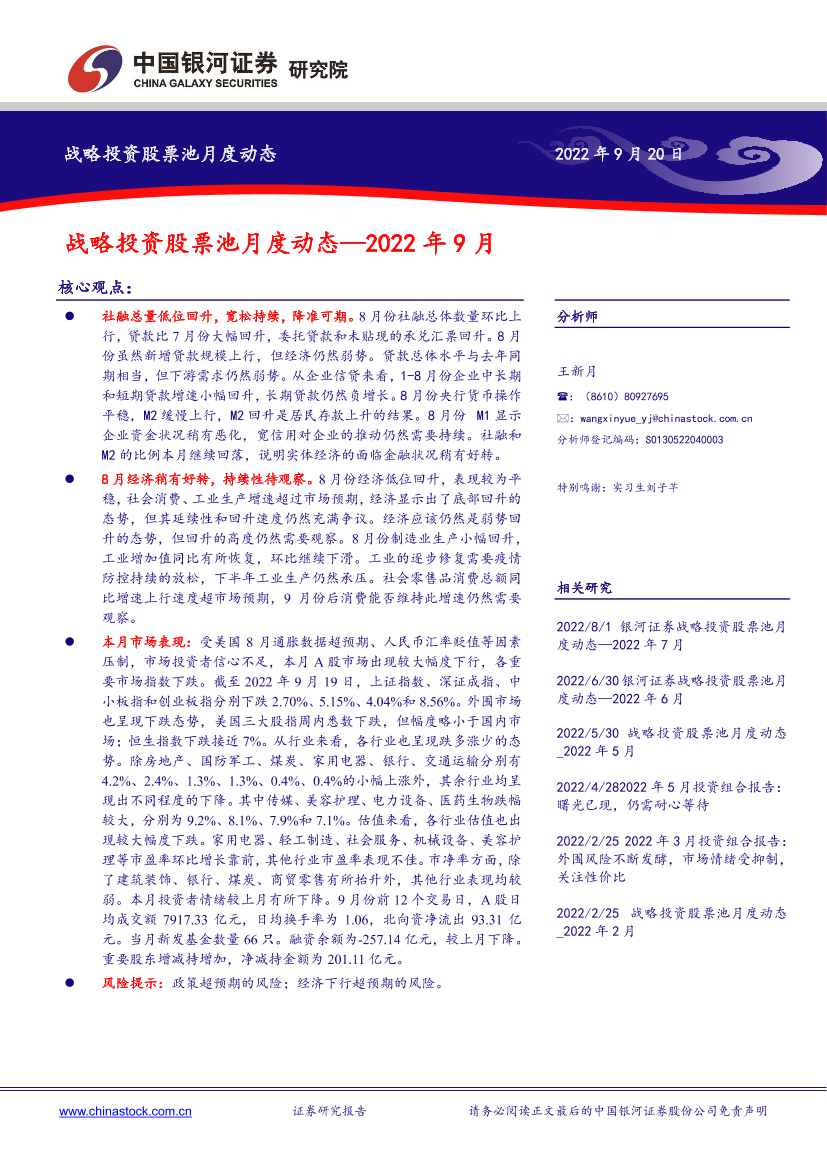 战略投资股票池月度动态：2022年9月-20220920-银河证券-17页战略投资股票池月度动态：2022年9月-20220920-银河证券-17页_1.png