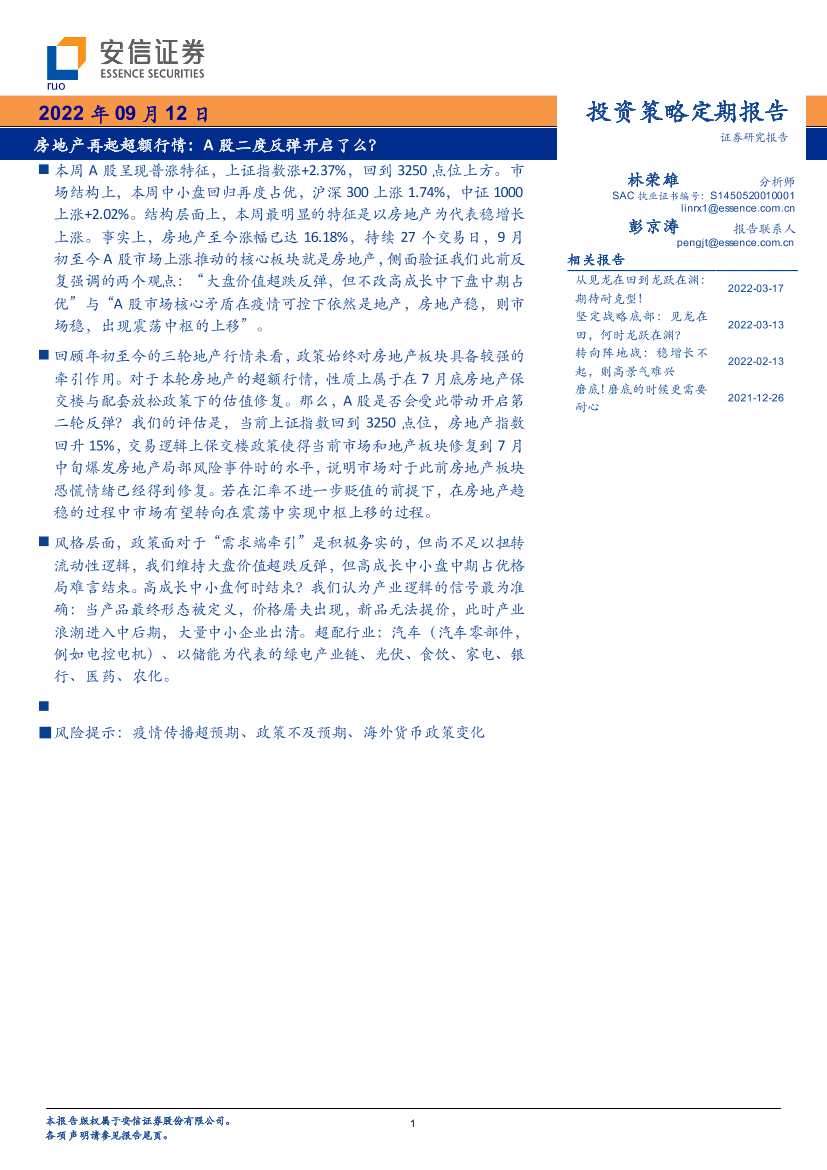 房地产再起超额行情：A股二度反弹开启了么？-20220912-安信证券-31页房地产再起超额行情：A股二度反弹开启了么？-20220912-安信证券-31页_1.png