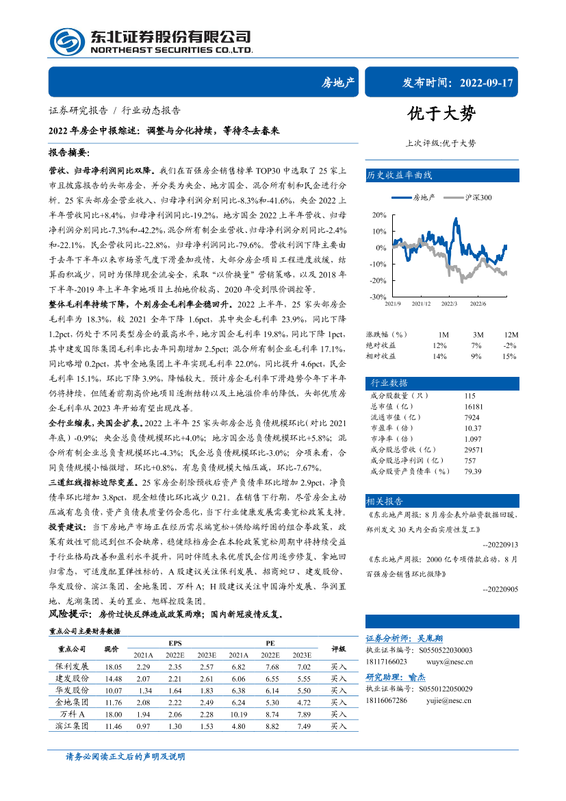 房地产行业2022年房企中报综述：调整与分化持续，等待冬去春来-20220917-东北证券-15页房地产行业2022年房企中报综述：调整与分化持续，等待冬去春来-20220917-东北证券-15页_1.png