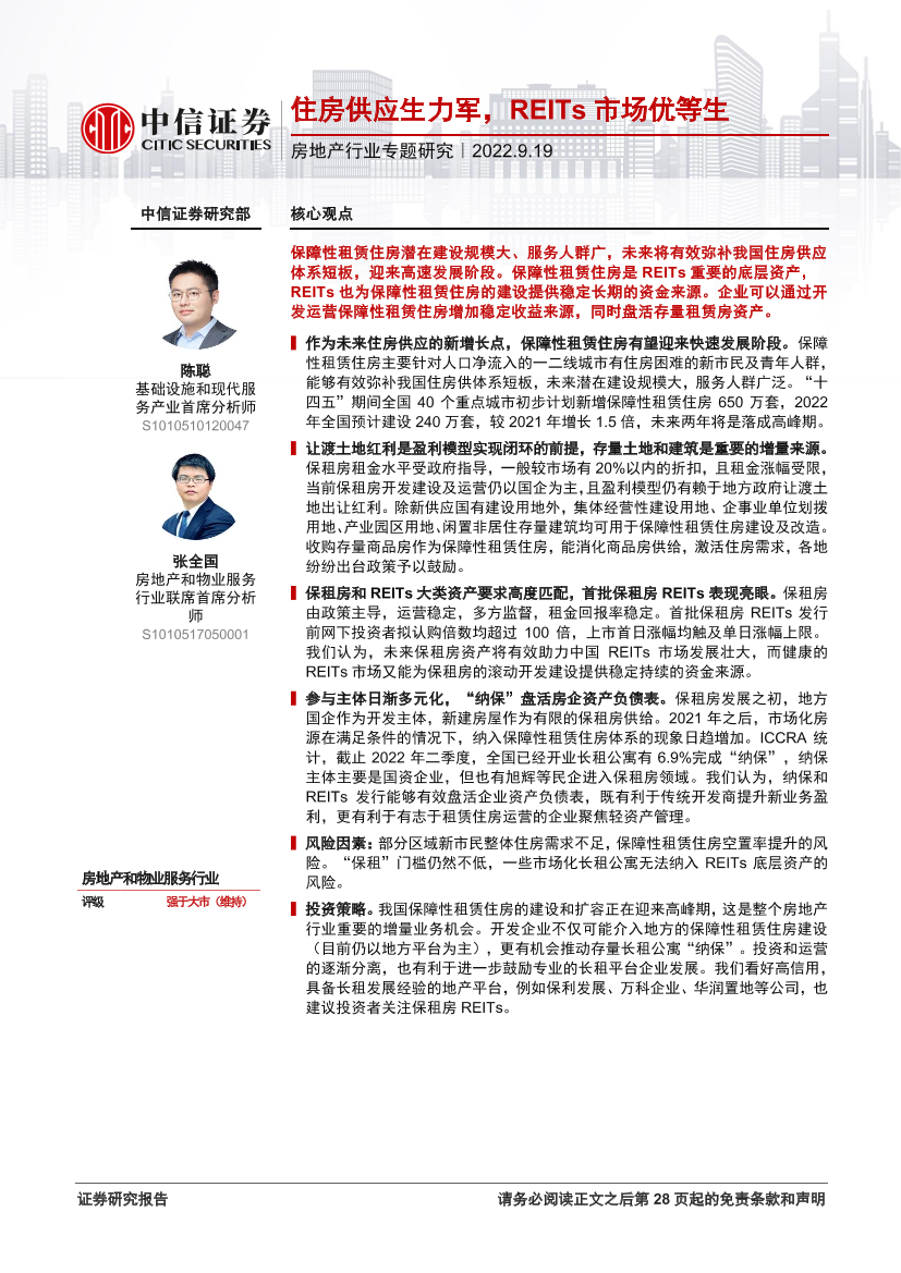 房地产行业专题研究：住房供应生力军，REITs市场优等生-20220919-中信证券-29页房地产行业专题研究：住房供应生力军，REITs市场优等生-20220919-中信证券-29页_1.png