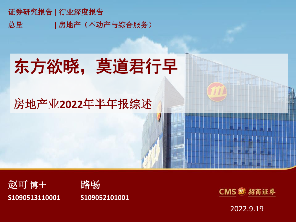 房地产行业房地产业2022年半年报综述：东方欲晓，莫道君行早-20220919-招商证券-26页房地产行业房地产业2022年半年报综述：东方欲晓，莫道君行早-20220919-招商证券-26页_1.png