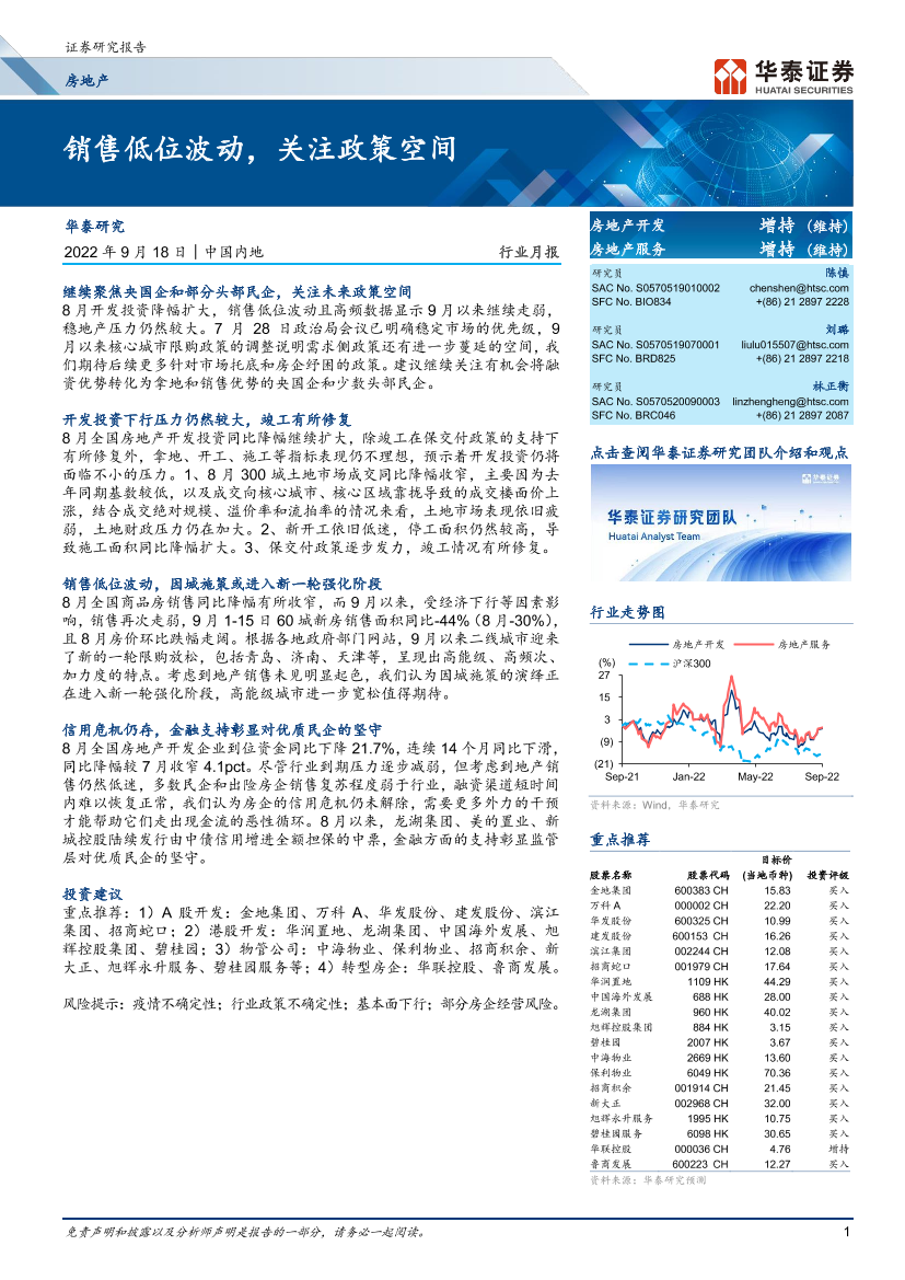 房地产行业月报：销售低位波动，关注政策空间-20220918-华泰证券-18页房地产行业月报：销售低位波动，关注政策空间-20220918-华泰证券-18页_1.png