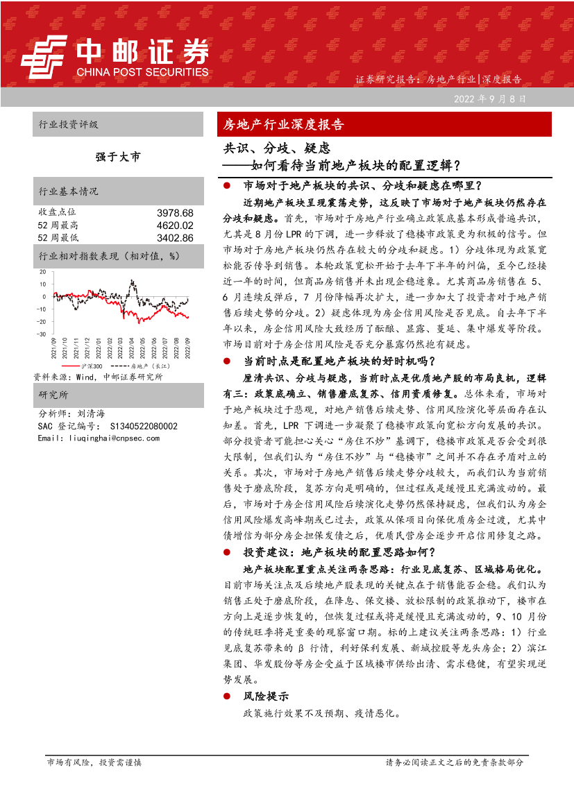 房地产行业深度报告：如何看待当前地产板块的配置逻辑？共识、分歧、疑虑-20220908-中邮证券-23页房地产行业深度报告：如何看待当前地产板块的配置逻辑？共识、分歧、疑虑-20220908-中邮证券-23页_1.png