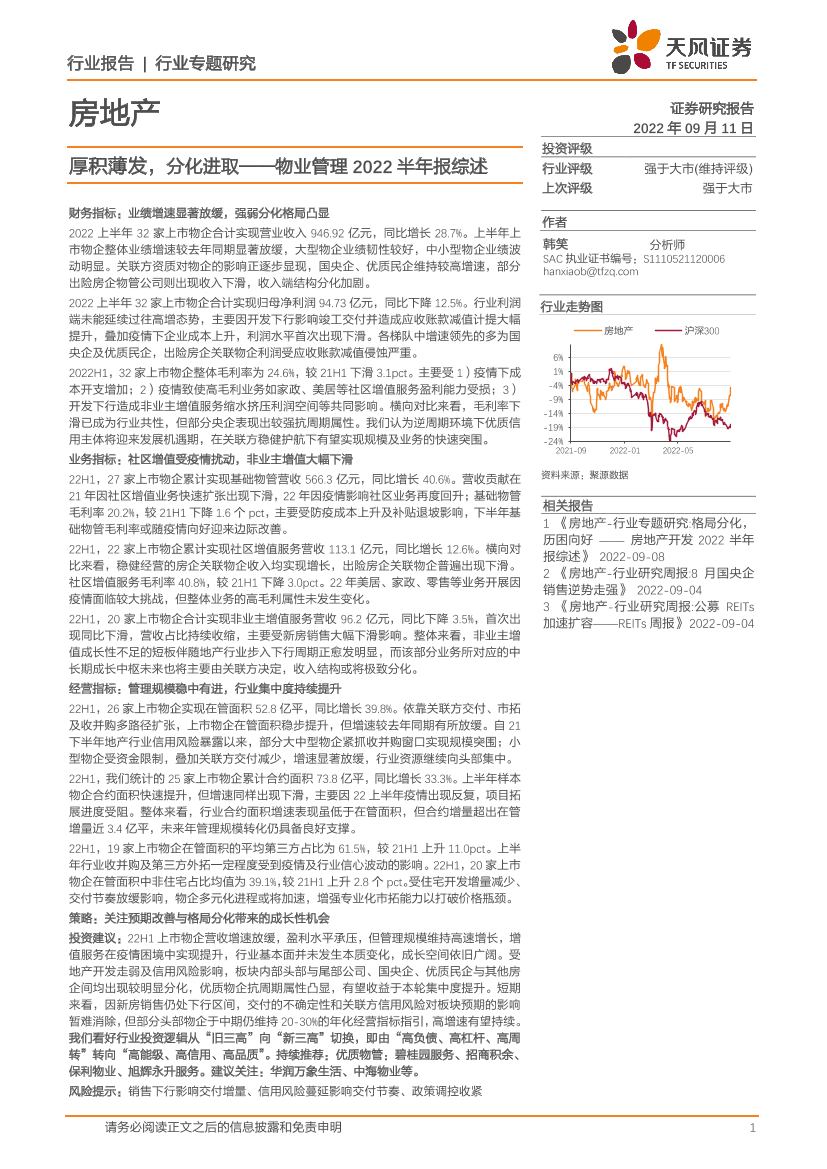 房地产行业物业管理2022半年报综述：厚积薄发，分化进取-20220911-天风证券-21页房地产行业物业管理2022半年报综述：厚积薄发，分化进取-20220911-天风证券-21页_1.png