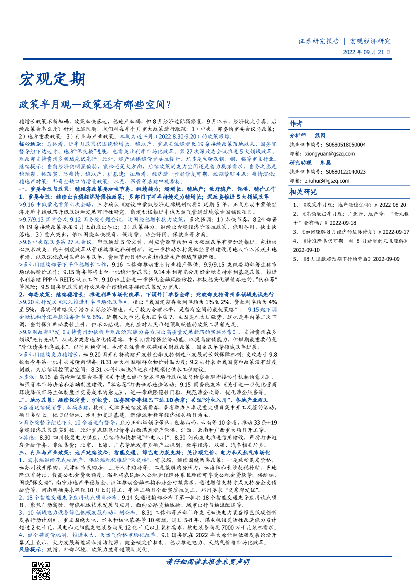政策半月观：政策还有哪些空间？-20220921-国盛证券-17页政策半月观：政策还有哪些空间？-20220921-国盛证券-17页_1.png