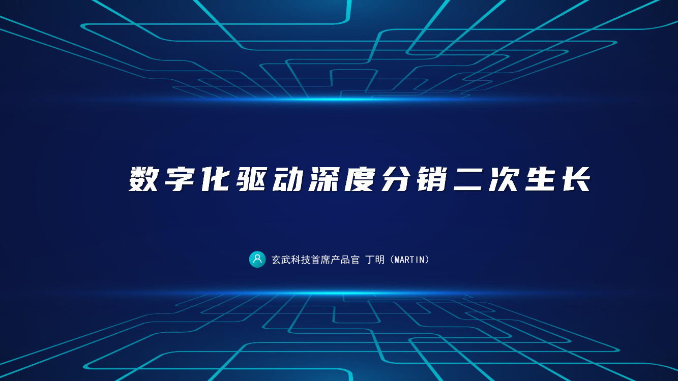 数字化驱动深度分销二次生长（会议演讲PPT）-25页数字化驱动深度分销二次生长（会议演讲PPT）-25页_1.png