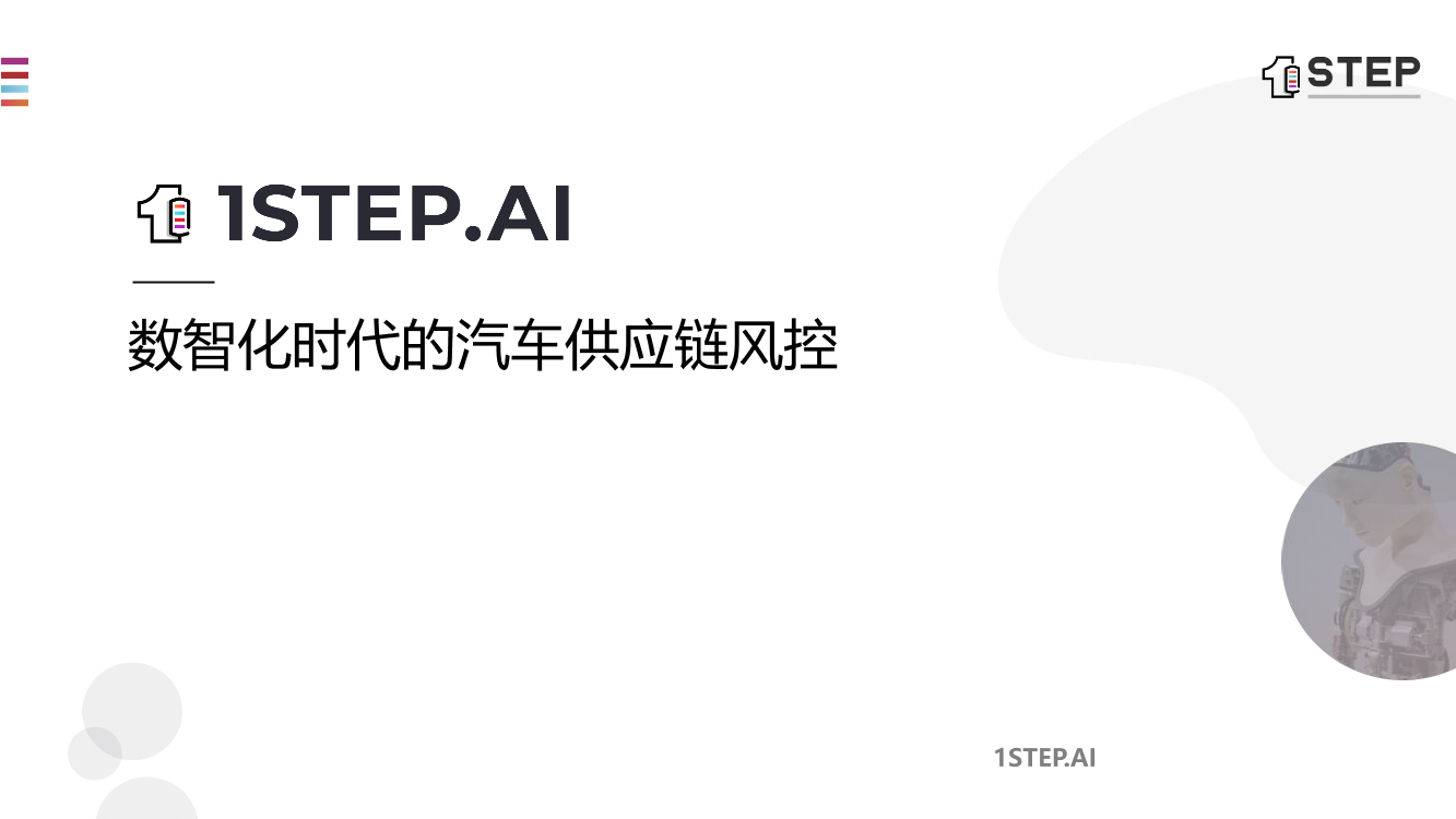 数智化时代的汽车供应链风控-29页数智化时代的汽车供应链风控-29页_1.png