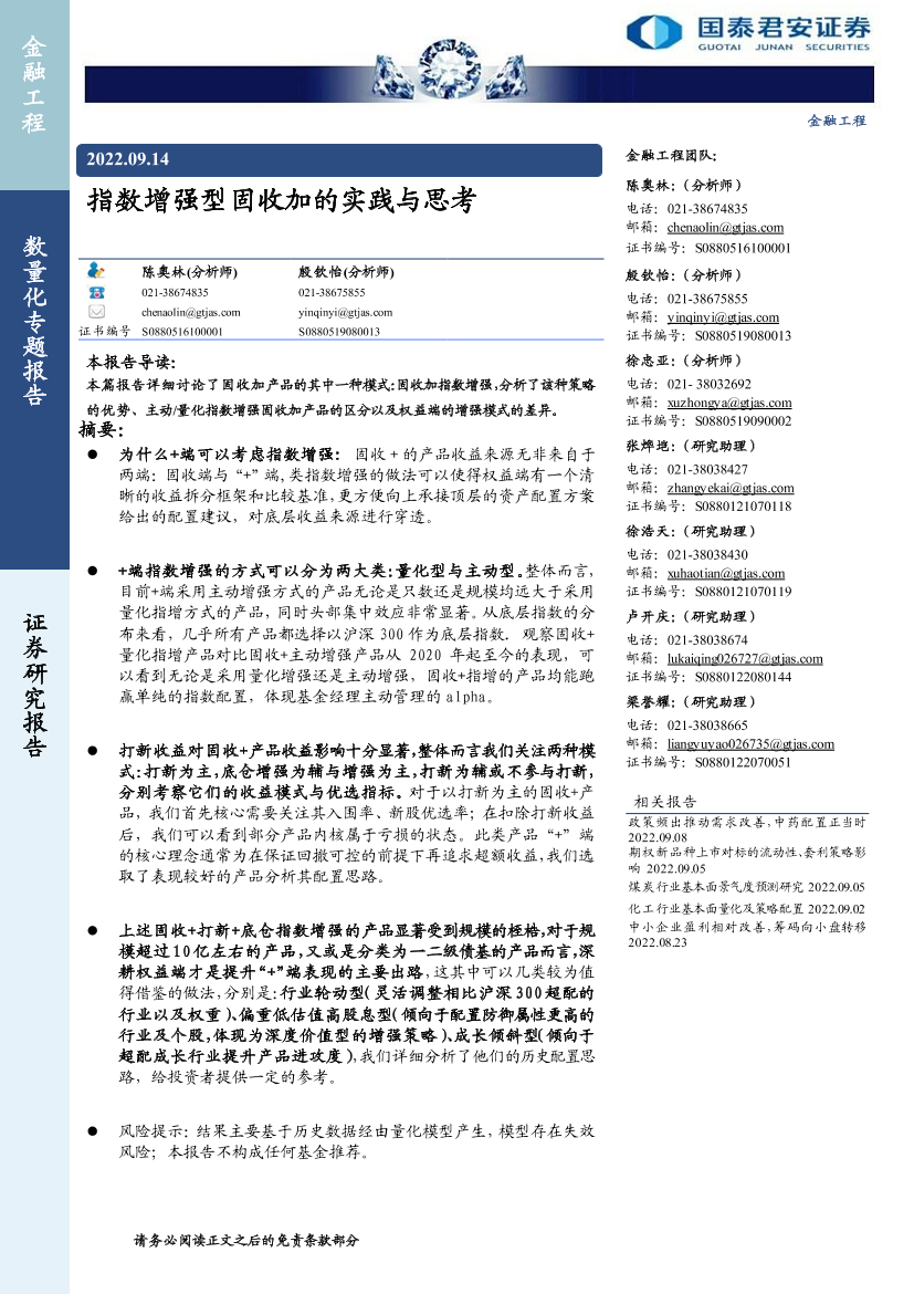 数量化专题报告：指数增强型固收加的实践与思考-20220914-国泰君安-16页数量化专题报告：指数增强型固收加的实践与思考-20220914-国泰君安-16页_1.png