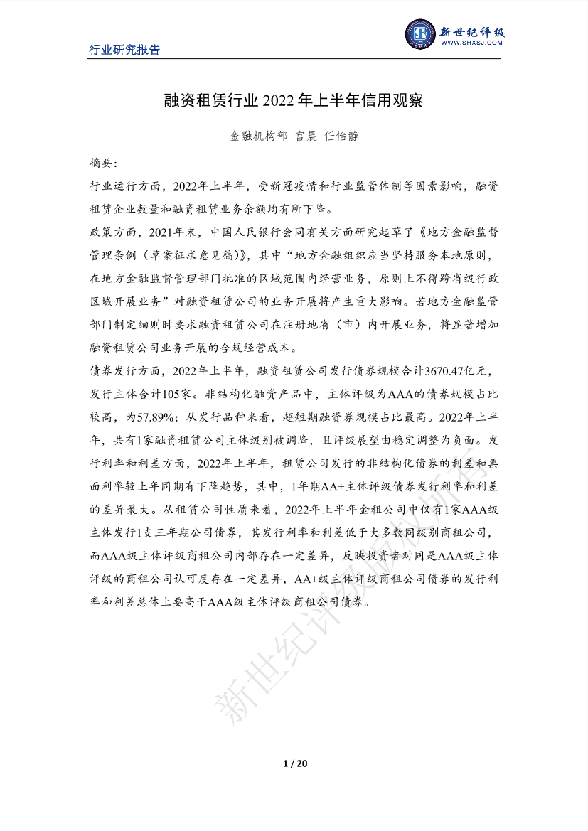 新世纪评级-2022年上半年融资租赁行业信用观察-20页新世纪评级-2022年上半年融资租赁行业信用观察-20页_1.png