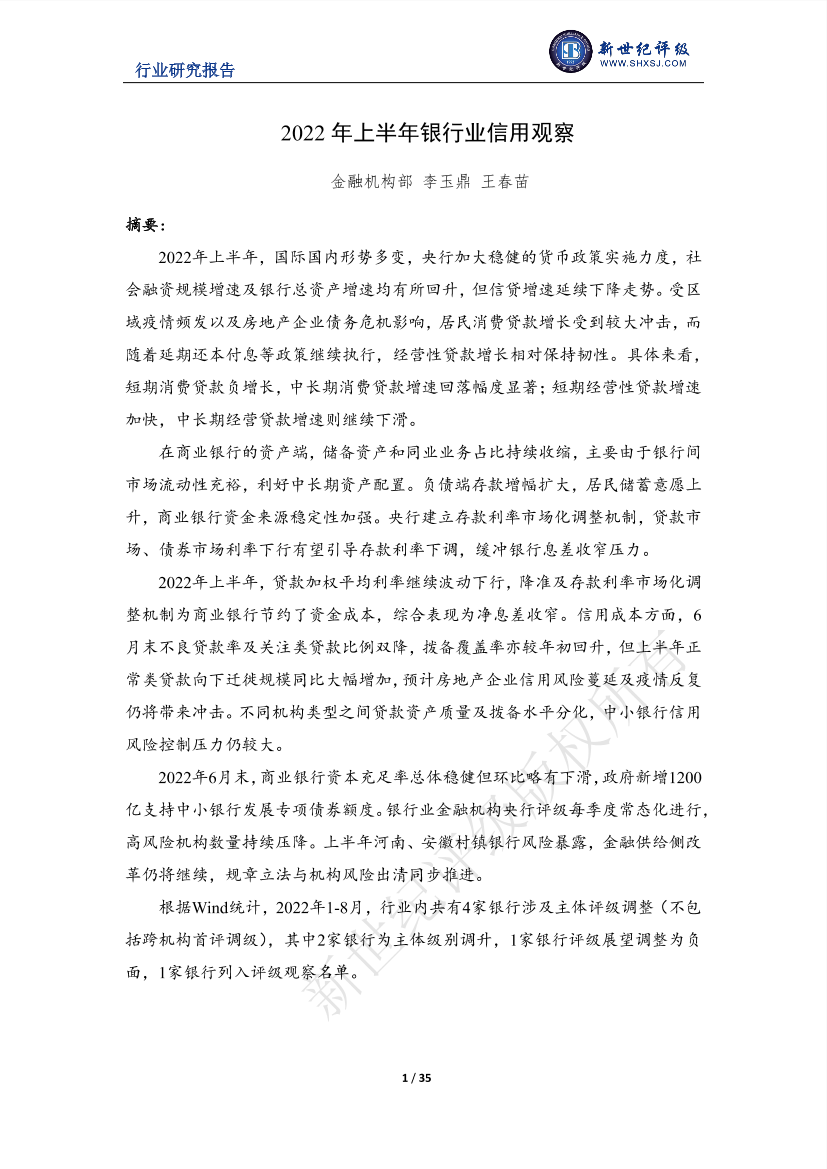 新世纪评级-2022年上半年银行业信用观察-35页新世纪评级-2022年上半年银行业信用观察-35页_1.png