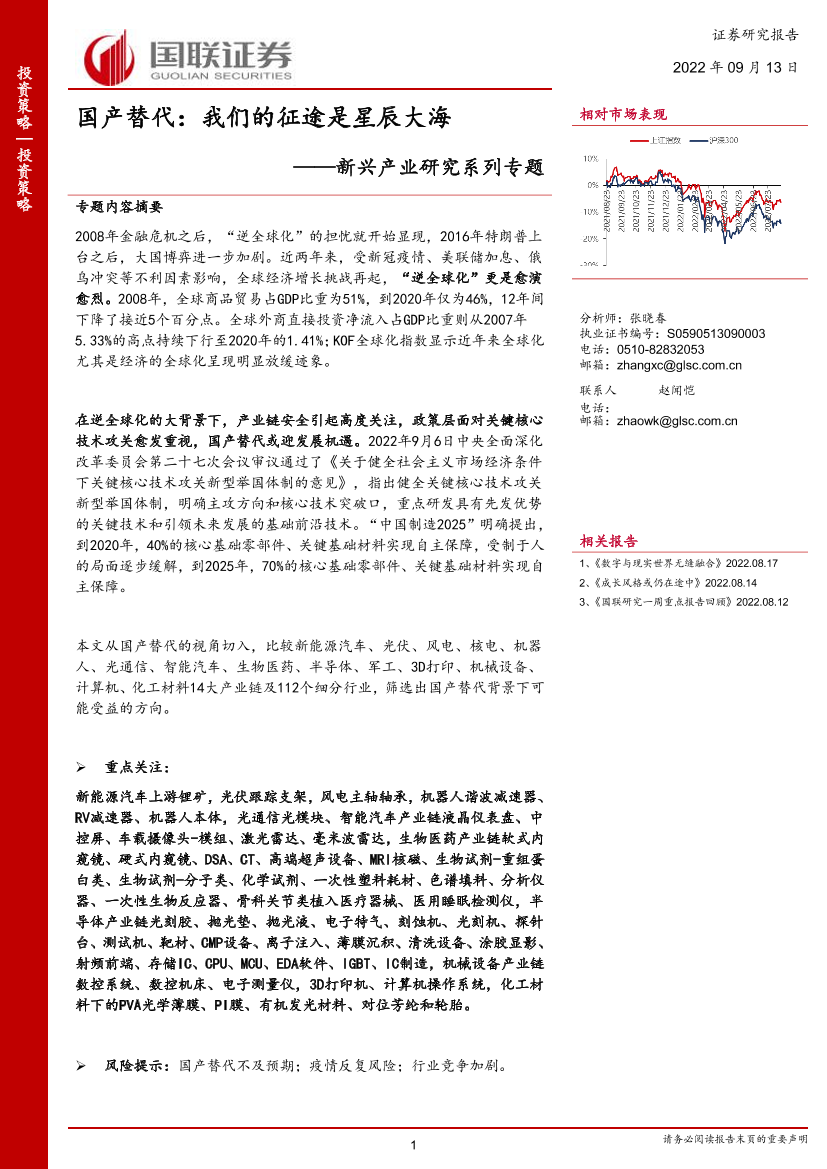新兴产业研究系列专题：国产替代，我们的征途是星辰大海-20220913-国联证券-50页新兴产业研究系列专题：国产替代，我们的征途是星辰大海-20220913-国联证券-50页_1.png