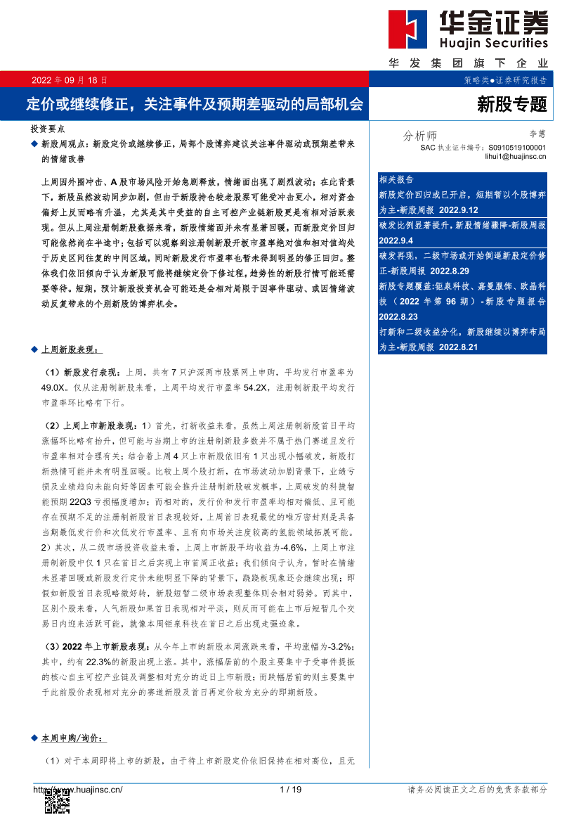 新股专题：定价或继续修正，关注事件及预期差驱动的局部机会-20220918-华金证券-19页新股专题：定价或继续修正，关注事件及预期差驱动的局部机会-20220918-华金证券-19页_1.png