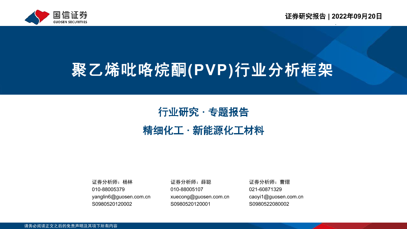 新能源化工材料行业：聚乙烯吡咯烷酮（PVP）行业分析框架-20220920-国信证券-40页新能源化工材料行业：聚乙烯吡咯烷酮（PVP）行业分析框架-20220920-国信证券-40页_1.png