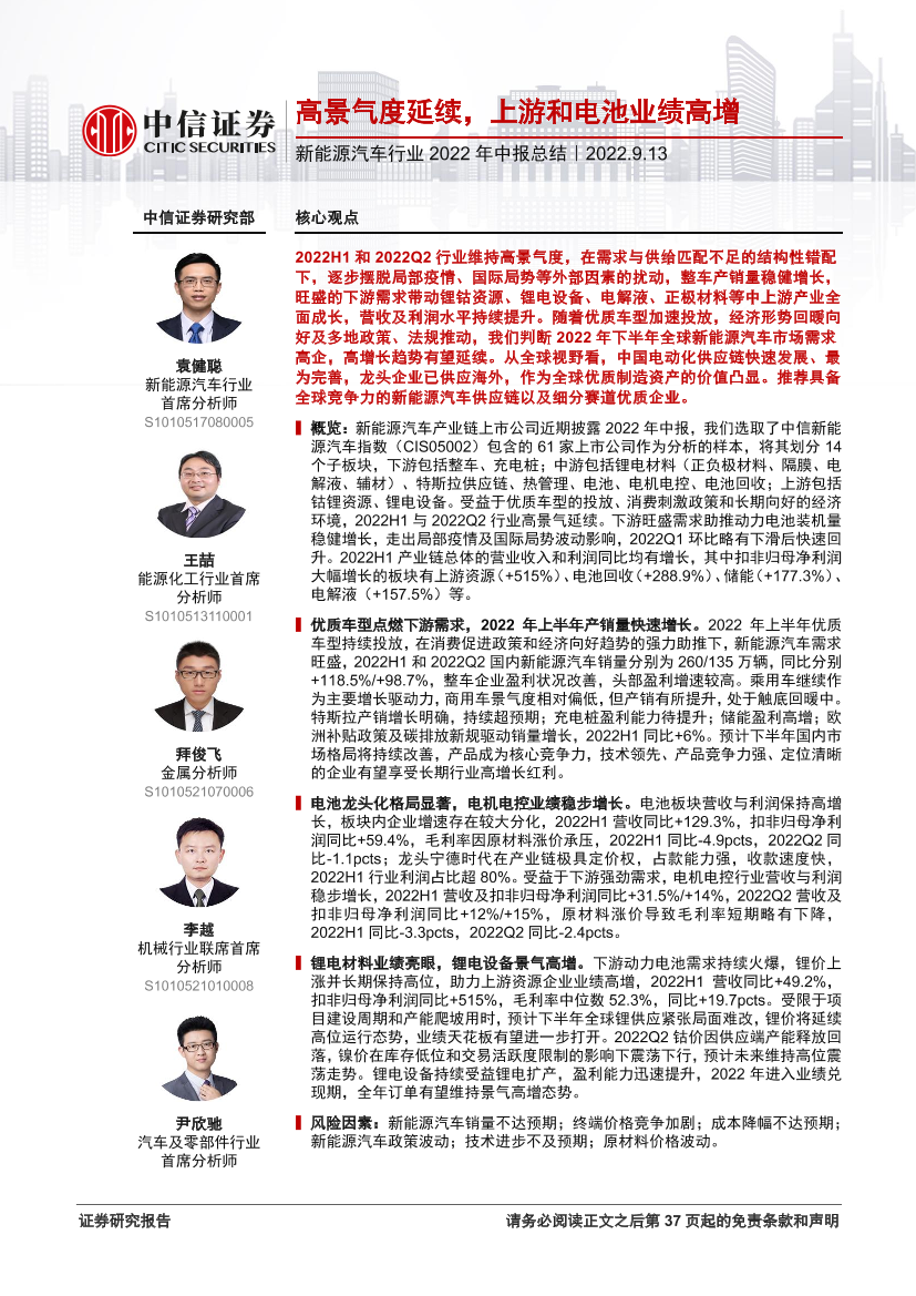 新能源汽车行业2022年中报总结：高景气度延续，上游和电池业绩高增-20220913-中信证券-38页新能源汽车行业2022年中报总结：高景气度延续，上游和电池业绩高增-20220913-中信证券-38页_1.png