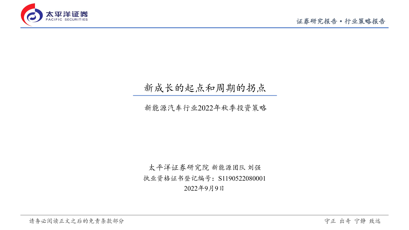 新能源汽车行业2022年秋季投资策略：新成长的起点和周期的拐点-20220909-太平洋证券-42页新能源汽车行业2022年秋季投资策略：新成长的起点和周期的拐点-20220909-太平洋证券-42页_1.png