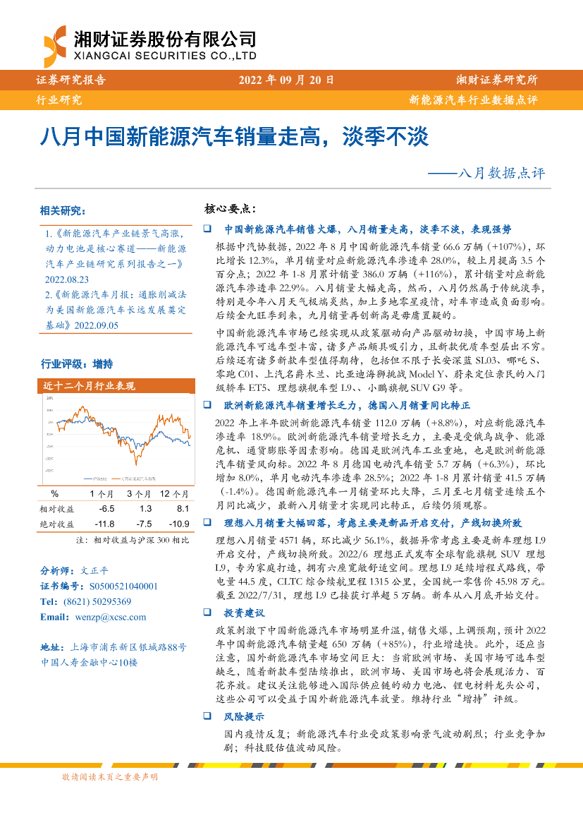 新能源汽车行业八月数据点评：八月中国新能源汽车销量走高，淡季不淡-20220920-湘财证券-15页新能源汽车行业八月数据点评：八月中国新能源汽车销量走高，淡季不淡-20220920-湘财证券-15页_1.png