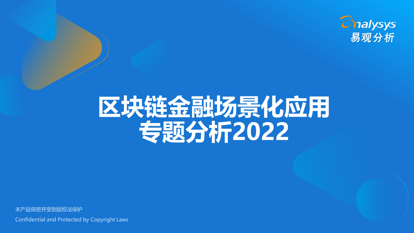 易观分析：区块链金融场景化应用专题分析2022-22页易观分析：区块链金融场景化应用专题分析2022-22页_1.png