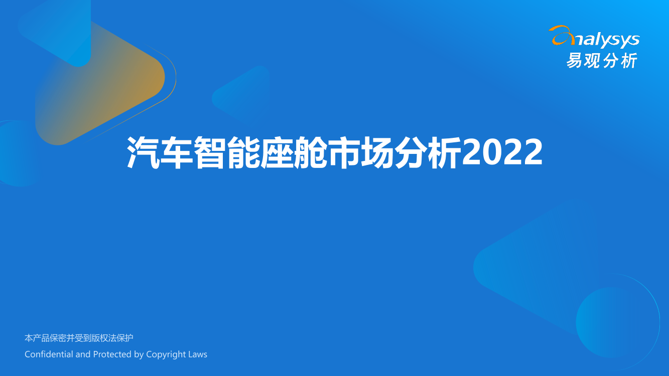 易观分析：汽车智能座舱市场分析2022-34页易观分析：汽车智能座舱市场分析2022-34页_1.png