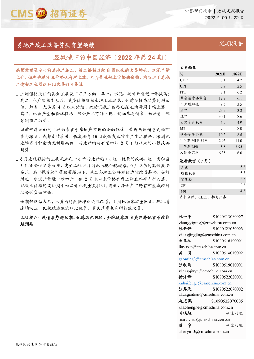 显微镜下的中国经济（2022年第24期）：房地产竣工改善势头有望延续-20220922-招商证券-32页显微镜下的中国经济（2022年第24期）：房地产竣工改善势头有望延续-20220922-招商证券-32页_1.png