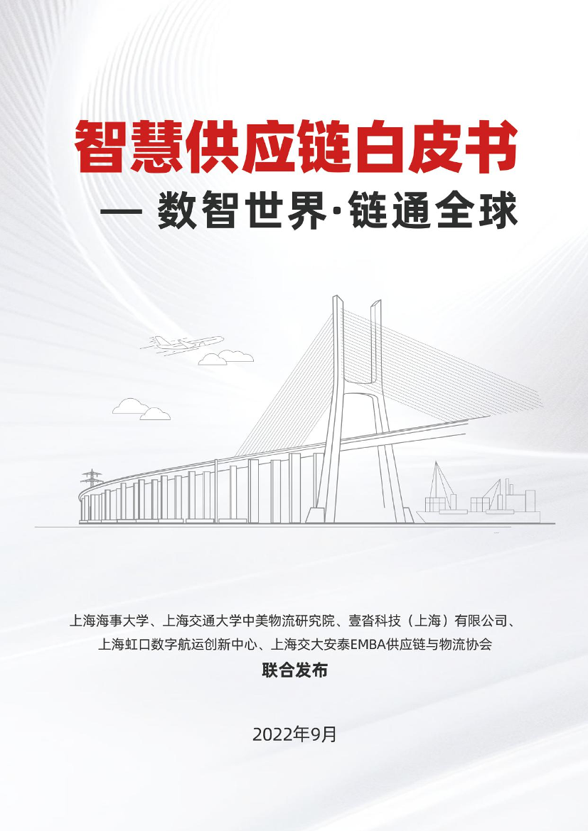 智慧供应链白皮书-数智世界·链通全球-2022.9-70页智慧供应链白皮书-数智世界·链通全球-2022.9-70页_1.png