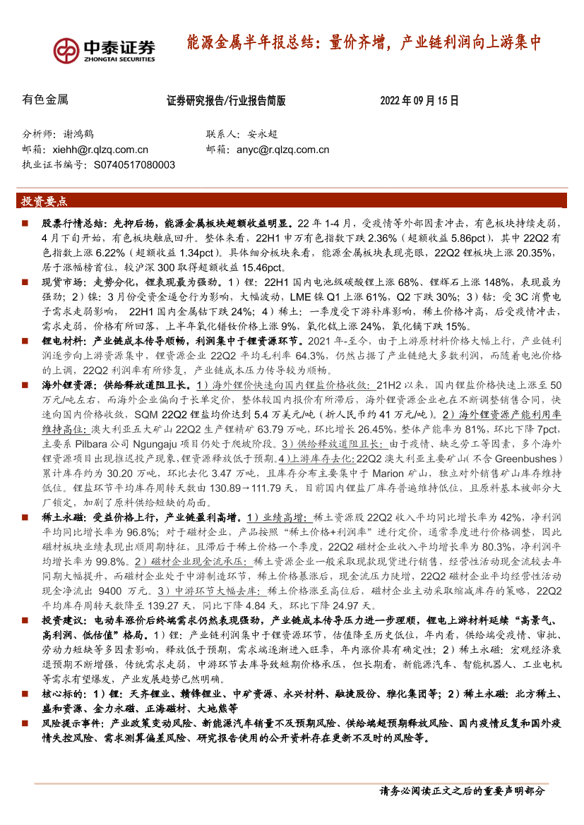 有色金属行业能源金属半年报总结：量价齐增，产业链利润向上游集中-20220915-中泰证券-23页有色金属行业能源金属半年报总结：量价齐增，产业链利润向上游集中-20220915-中泰证券-23页_1.png