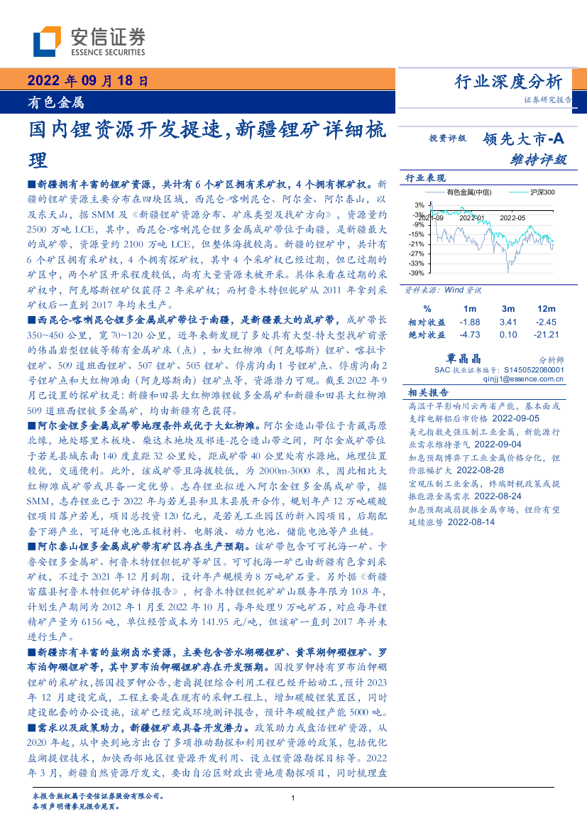 有色金属行业：国内锂资源开发提速，新疆锂矿详细梳理-20220918-安信证券-27页有色金属行业：国内锂资源开发提速，新疆锂矿详细梳理-20220918-安信证券-27页_1.png