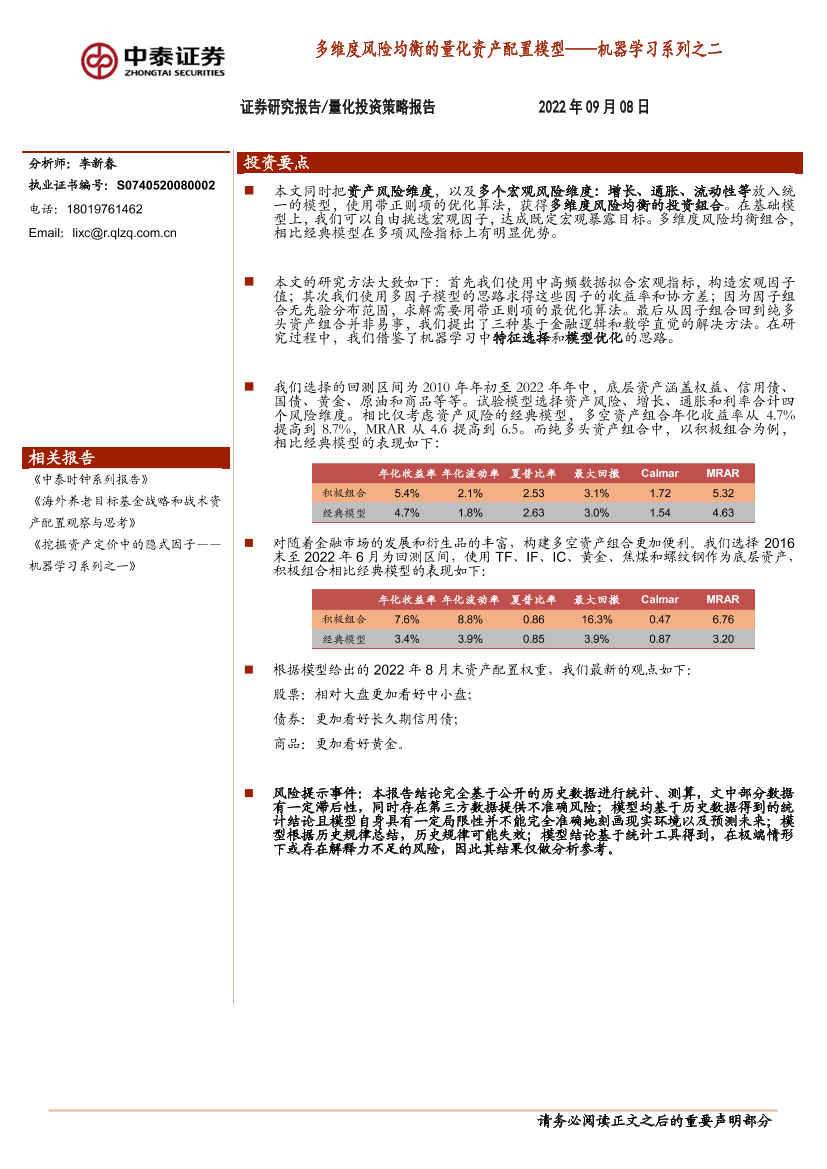 机器学习系列之二：多维度风险均衡的量化资产配置模型-20220908-中泰证券-24页机器学习系列之二：多维度风险均衡的量化资产配置模型-20220908-中泰证券-24页_1.png
