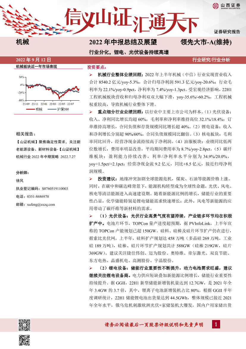 机械行业2022年中报总结及展望：行业分化，锂电、光伏设备持续高增-20220912-山西证券-34页机械行业2022年中报总结及展望：行业分化，锂电、光伏设备持续高增-20220912-山西证券-34页_1.png