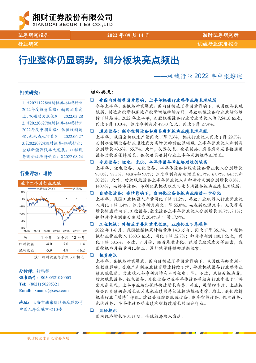 机械行业2022年中报综述：行业整体仍显弱势，细分板块亮点频出-20220914-湘财证券-34页机械行业2022年中报综述：行业整体仍显弱势，细分板块亮点频出-20220914-湘财证券-34页_1.png
